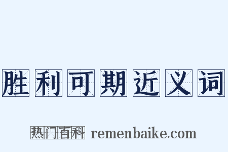 胜利可期近义词是什么意思的图片